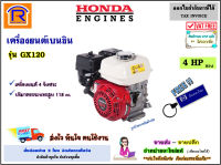 Honda (ฮอนด้า) เครื่องยนต์ เบนซิล 4 แรง ( 4 HP ) รุ่น GX120 เครื่องยนต์ 4 จังหวะ เครื่องยนต์อเนกประสงค์ ของแท้ 100% (Thailand) (Petrol engine) (363003)