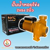 (Promotion+++) NAKASHI NK200 2 แรง 2 นิ้ว ปั๊มน้ำ ปั๊มหอยโข่ง ไฟฟ้า 220v รุ่นส่งสูงได้น้ำมาก ขวดลวดทองแดง ใบพัดทองเหลือง 2x2, 2HP ราคาสุดคุ้ม ปั้ ม น้ำ ปั๊ม หอยโข่ง ปั้ ม น้ํา โซ ล่า เซล เครื่อง ปั๊ม น้ำ อัตโนมัติ