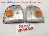 Isuzu  เสื้อไฟมุม สำหรับอะไหล่รถรุ่น TFR มังกรทอง ตั้งแต่ปี 1995-1996 ราคานี้ขายคู่