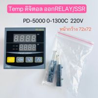 PD-5000 TEMPERATURE CONTROLLERTEMP ดิจิตอล 0-1300C 220V 50/60Hz หน้ากว้าง72X72 สินค้าพร้อมส่งในไทย