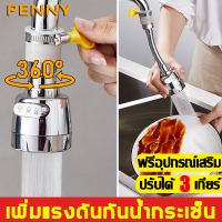 PennyHome ก๊อกน้ำล้างจาน หัวต่อกันน้ำกระเด็น ปรับได้ 3 เกียร์ หมุนได้ 360° เพิ่มแรงดันกันน้ำกระเซ็น ฟรีอุปกรณ์เสริม ตัวแปลง หัวต่อก๊อก ก๊อกล้างจาน หัวต่อก๊อกน้ำ