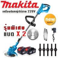 รุ่นพิเศษ &amp;gt; Makita เครื่องตัดหญ้าไร้สายขนาด  229V  แถมแบต Lithuim-Ion  2 ก้อน น้ำหนักเบา แรงดี ตัดง่ายไม่มีสะดุด ( ผู้หญิงก็ใช้ได้)