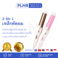 PLMR 2-in-1 เหล็กดัดผม, ผมตรงและหยิกสองวิธี, ผลิตภัณฑ์ดูแลเส้นผมเคลือบเซรามิก, การดูแลเส้นผมที่อุณหภูมิคงที่, เหล็กดัดผมและฟังก์ชั่นเฝือกผมตรงในหนึ่งเดียว