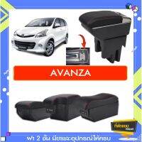 ตรงรุ่น พร้อมส่ง ที่พักแขน ท้าวแขน วางแขนในรถยนต์ ตรงรุ่น Toyota Avanza (ราคาส่ง)ถูกและคุณภาพดี มีที่นี่