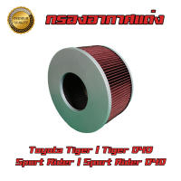 ไส้กรองแต่ง กรองผ้า กรองแต่ง ถอดล้างได้ Toyota Tiger/Tiger D4D/Sport Rider/Sport Rider D4D