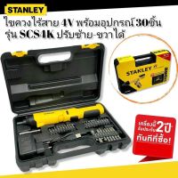 STANLEY ไขควงไร้สาย 4V. รุ่น SCS4K พร้อมอุปกรณ์ 30 ชิ้น (ปรับซ้ายขวาได้) รับประกันศูนย์ 2 ปี