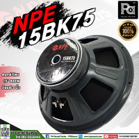 ดอกลำโพง NPE 15BK75 SPEAKER ดอกลำโพง 15 นิ้ว 800W. 8 โอม 15 BK 75 ว้อยส์ 3 นิ้ว POWER 800 วัตต์ ลำโพง SPEAKER 15-BK-75 เอ็นพีอี PA SOUND CENTER พีเอ ซาวด์ เซนเตอร์