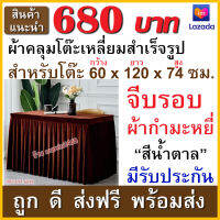 ผ้าคลุมโต๊ะประชุม เป็นผ้าที่ใช้สำหรับสวมหรือคลุมโต๊ะขนาด 60x120x74 ซม. ผลิตจากเนื้อกำมะหยี่ สีน้ำตาล คุณภาพดี ราคาถูก พร้อมส่ง