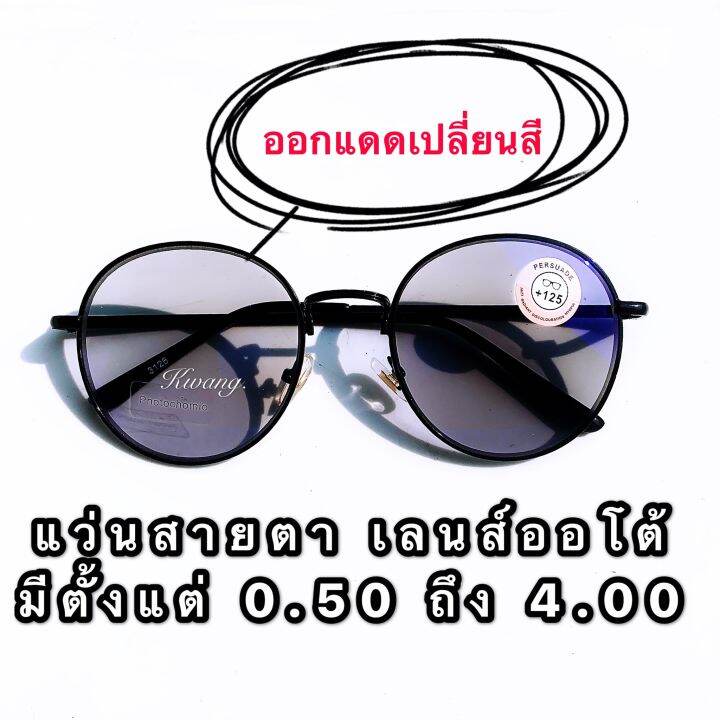 แว่นสายตายาว-ออโต้เลนส์-กรอบดำล้วน-ทรงหยดน้ำ-glasses-ช่วยกรองแสงได้ดี-เลนส์โฟโตโครมิค-ปรับสีเข้มขึ้นโดยอัตโนมัติ