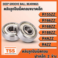 R155ZZ R166ZZ R168ZZ R188ZZ R4AZZ R4ZZ ตลับลูกปืนเม็ดกลมขนาดเล็ก ฝาเหล็ก (BALL BEARINGS) R155 ZZ R166 ZZ R168 ZZ R188 ZZ R4A ZZ R4 ZZ (จำนวน 1 ตลับ) โดย TSS