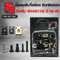 น๊อตชุดสีเดิม น๊อตชุดสี+กิ๊ฟล๊อค สำหรับ WAVE110i ปี 09-20 ครบชุด 77 ตัว อินทรีแดง 24