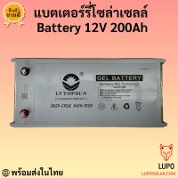 แบตเตอรี่ 100ah 150ah 200ah  250ah  battery ดีพไซเคิลเจล Deep cycle  GEL  LV Topsun ของแท้  ดีพไซเคิล LV Topsun  รับประกัน