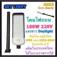 โคมไฟถนน LED 100W เดย์ไลท์ Sky Light โคมถนน โคมถนน ไฟถนน STREET LIGHT มีมอก. ผลิตในประเทศไทย MADE IN THAILAND กันน้ำ IP65 SMD Chips จัดส่งKerry