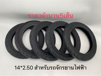 รถจักรยานไฟฟ้า ยางสกู๊ตเตอร์ทรงตัว 2ล้อ / 3 ล้อ ยางเรเดียล ขนาด 14X2.50 3.00-8 3.00-10 นิ้ว  ยางคุณภาพสูง ทนทาน ใช้สำหรับรถ (จำนวน 5 เส้น)