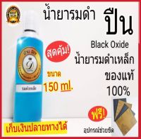 น้ำยารมดำปืน น้ำยารมดำเหล็ก Black Oxide ของแท้ 100 % รมดำเย็น ทา,จุ่ม,แต้ม รมดำปืน ขนาด150 ml ป้องกันสนิม ทำเองได้ไม่ต้องจ้าง