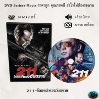 DVD เรื่อง 211-โคตรตำรวจอันตราย (เสียงไทย+ซับไทย)