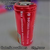 ถ่าน Vapcell แท้ INR26650 5500 mAh 20A ( หัวนูน)ถ่านชาร์จ แบตเตอร์รี่ ราคาต่อก้อน แพค 1 ก้อน