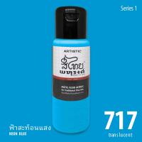 ARTISTIC สีไทยพหุรงค์ : สีฟ้าสะท้อนแสง  No.717 Acrylic Colours  สีอะครีลิคเฉดสีไทยโบราณ เนื้อด้าน ขนาด 250 ml.