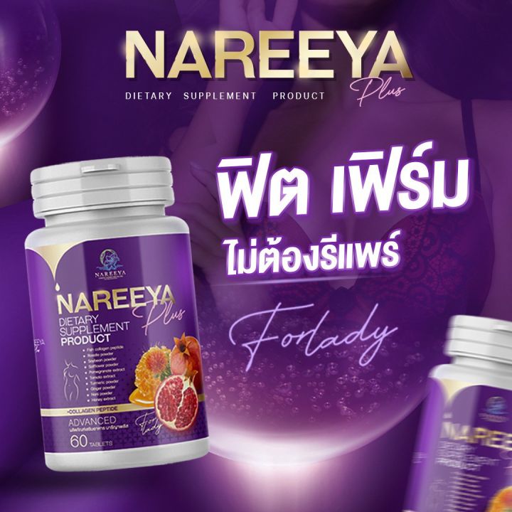 nareeya-นารีญา-ส่งฟรีเก็บปลายทางทุกออเดอร์-รับประกันของแท้100-สารสกัดแน่น19ชนิด-วิตามินสมุนไพรสำหรับผู้หญิง