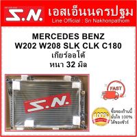 หม้อน้ำ รถยนต์ เบนซ์ W202 W208 SLK CLK C180  MERCEDES BENZ W202 W208 SLK CLK C180 เกียร์ออโต้ หนา 32 มิล