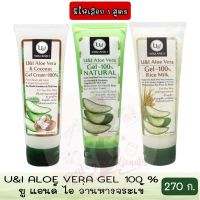 มีให้เลือก 3 สูตร U&amp;I Aloe Vera Gel 270 g. ยูแอนด์ไอ เจลว่านหางจระเข้ 270 กรัม