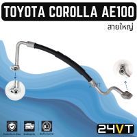 ท่อแอร์ สายใหญ่ โตโยต้า โคโรลล่า เออี 100 (คอม - ตู้) TOYOTA COROLLA AE100 สาย สายแอร์ ท่อน้ำยาแอร์