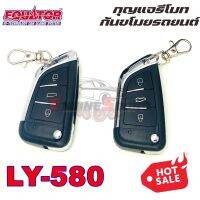 EQUATOR LY580 รีโมทกันขโมยติดรถยนต์ คุณภาพดี ทนทาน ผลิตและนำเข้าโดยบริษัทอินเตอร์สตาร์ออโต้ เหมาะกับรถทุกรุ่น รับประกันคุณภาพ