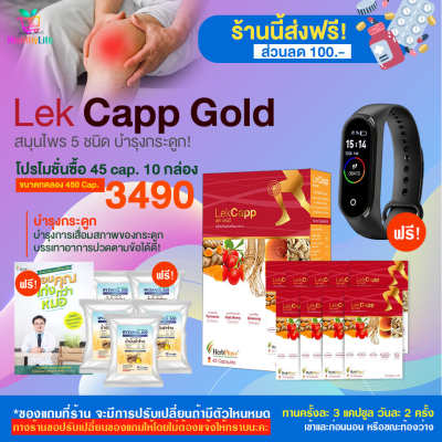 [HealthyLife] lekcappGold เลคแคปป์โกลด์ บำรุงข้อเข่าลดการปวดเข่าช่วยกระดูกแข็งแรง โปร 45 cap. 10 กล่อง