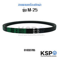 สายพานเครื่องซักผ้า KSP M25 Washing Machine Belt อะไหล่เครื่องซักผ้า