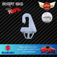 ตัวล็อคเหล็กค้ำฝากระโปรงหน้า/กิ๊บล็อคเหล็กค้ำฝากระโปรงหน้า SUZUKI SWIFT โฉมปี 2018-ปัจจุบัน ของแท้ศูนย์ [72312-52R00]