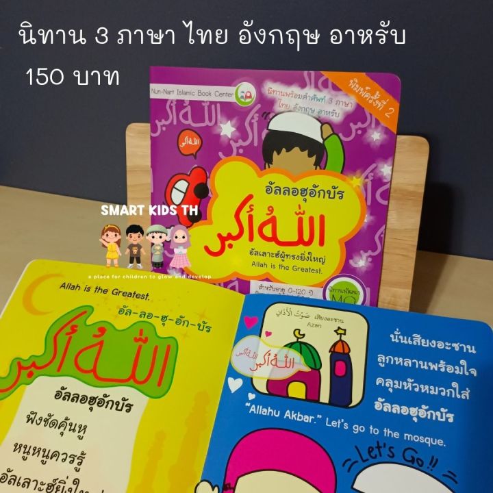 นิทาน-นิทานอิสลาม-ถ้อยคำจำเป็น-มุสลิม-หนังสือเด็ก-นิทาน-3-ภาษา-นิทาน-นิทานเด็ก-เด็ก-ของเล่น-ของเล่นเด็ก-เด็กมุสลิม