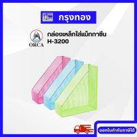 กล่องเหล็กใส่แม็กกาซีน ORCA H-3200 กล่องใส่หนังสือ