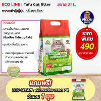 ทรายเต้าหู้ Eco Line ทรายเต้าหู้ญี่ปุ่นขนาด 21 L **แถมชาเขียว 7 ลิตร**