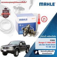 ?Mahle Thermostat? วาล์วน้ำ Mahle TX30876D,TX30882D สำหรับ Ford Ranger WL 2.5,2.9 ปี 1998-2005 ปี 98,99,00,01,02,03,04,05