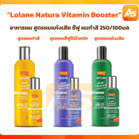 Lolane Natura Vitamin Booster อาหารผม สูตรสำหรับผมแห้งเสีย/ผมชี้ฟูไร้น้ำหนัก 250 มล.