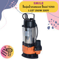 Smile ปั๊มจุ่มน้ำสเเตนเลส ปั๊มแช่ V250 1.1/2" 250W 220V