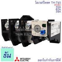 ราคาพิเศษ Mitsubishi โอเวอร์โหลด TH-T65 ขนาด 35A, 42A, 54A Overload ธันไฟฟ้า Thunelectric ส่งไว ปั๊ม น้ำ ปั๊ม น้ำ อัตโนมัติ ปั๊ม แรง ดัน สูง ปั๊ม หอยโข่ง