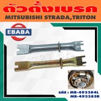 ตัวตั้งเบรค ตัวตั้งเบรคหลัง สำหรับ MITSUBISHI STRADA, TRITON (สินค้ามีตัวเลือก)