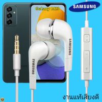 หูฟัง สมอลทอล์คแท้ Samsung 3.5 mm Aux In-Ear ซัมซุง Galaxy M23 และทุกรุ่น อินเอียร์ เสียงดี เบสนุ่มหนัก ปุ่มเล่น-หยุด-เลื่อนเพลง- ควบคุมระดับเสียง