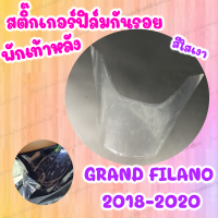 สติ๊กเกอร์กันรอยพักเท้าหลัง ใสเงา GRAND FILANO 2019-2021