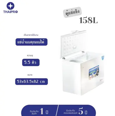Thaipro Freezer ตู้แช่แข็ง รุ่น ME-158 5.5 คิว / 158 ลิตร ตู้แช่น้ำนมแม่ ตู้แช่ไอติม ตู้แช่อาหาร