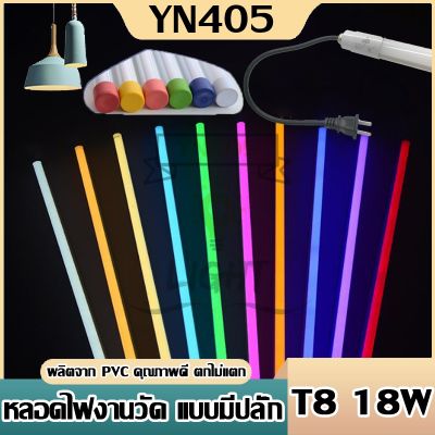 หลอดไฟงานวัด T8 หลอดไฟLED หลอดไฟงานวัด หลอดสี ไฟตกแต่ง หลอดไฟยาว 120 ซม. หลอดไฟนีออน