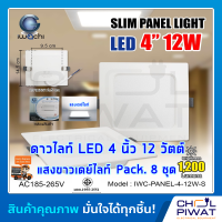 IWACHI โคมไฟดาวน์ไลท์ LED ดาวน์ไลท์ฝังฝ้าทรงสี่เหลี่ยม ดาวไลท์ LED โคมไฟติดเพดาน LED หลอดไฟดาวน์ไลท์ Downlight 4 นิ้ว 12 วัตต์ แสงเดย์ไลท์ (8ชุด)