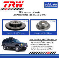 TRW จานเบรก หน้า/หลัง JEEP CHEROKEE (XJ) 2.5, 4.0 ปี 1995