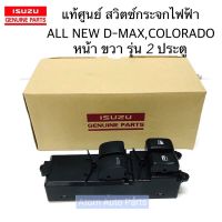 แท้ศูนย์ สวิตซ์กระจกไฟฟ้า ALL NEW D-MAX , COLORADO หน้า ขวา รุ่น 2 ประตู (สวิทกระจกประตู) รหัส.8-98192249-1 อุปกรณ์และชิ้นส่วนเครื่องยนต์ equipment and engine parts เครื่องยนต์และหล่อเย็น engine and coolant ไส้กรองน้ำเครื่อง water filter