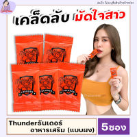 ส่งฟรี **ไม่ระบุชื่อสินค้าหน้ากล่อง** [1กล่อง/5ซอง] THUNDER อาหารเสริม ธันเดอร์ อาหารเสริมท่านชาย (แบบผง) ชงดื่ม อมใต้ลิ้น ตัวช่วยท่านชาย GamDan