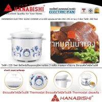 หม้อตุ๋น 4 ลิตร HANABISHI