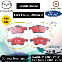 Mazda ผ้าดิสเบรคหลัง อะไหล่รถยนต์ รุ่น ford focus ตั้งแต่ปี2005-2012,Mazda 3 ตั้งแต่ปี2003-2012 (1ชุด/4ชิ้น)