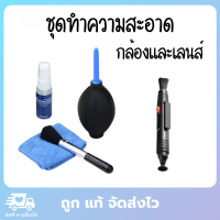 ชุดทำความสะอาดกล้องและเลนส์ Camera and Lens Cleaning Kit 5 ชิ้น