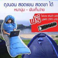 VN Traveller ถุงนอน พกพา sleeping bag สอดมือออกได้ ที่นอนปิคนิค อุปกรณ์เดินป่า อุปกรณ์แค้มปิ้ง ถุงนอนกันหนาว ผ้าห่ม camping travel hiking แถมฟรี ไฟฉาย led รุ่น VC-005